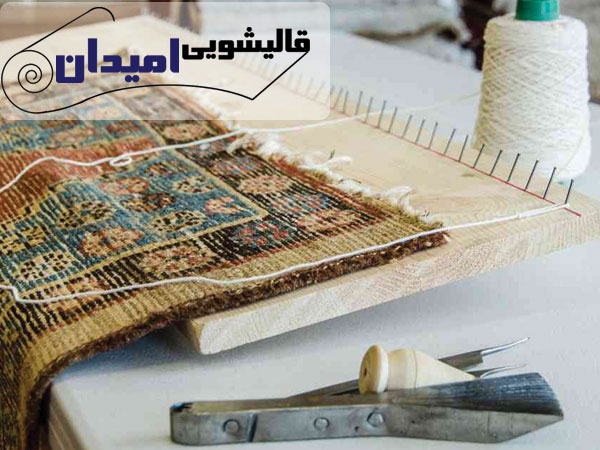 رفوکاری فرش