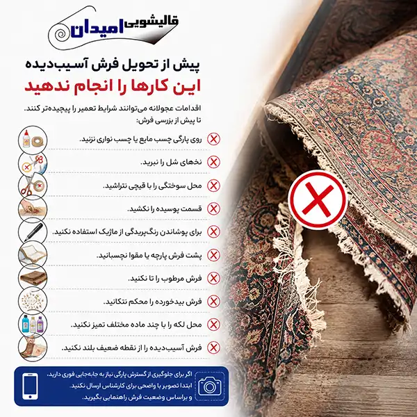 پیش از تحویل فرش آسیبدیده این کارها را انجام ندهید