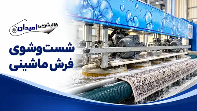 خدمات قالیشویی امیدان در محدوده دربند