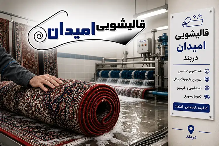 چرا شست‌وشوی اصولی فرش اهمیت دارد؟