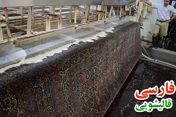 اهمیت آشنایی با بهترین قالیشویی دربند