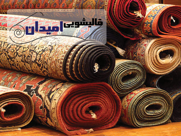 قالیشویی برتر در تهران