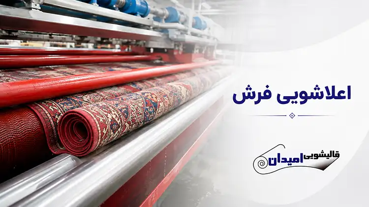 آشنایی با روش اعلاشویی فرش