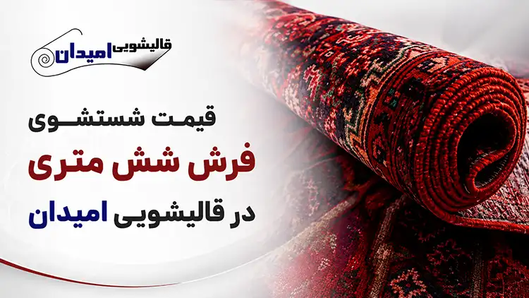 قیمت شستشوی فرش شش متری