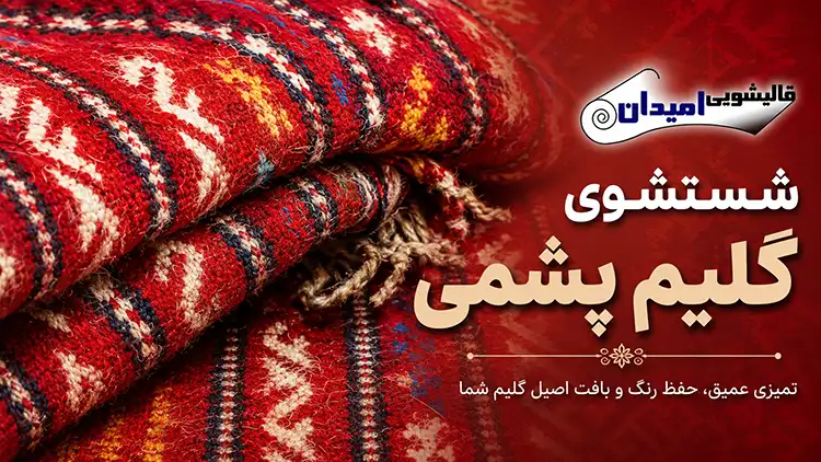 آشنایی با بهترین روش شستشوی گلیم در خانه