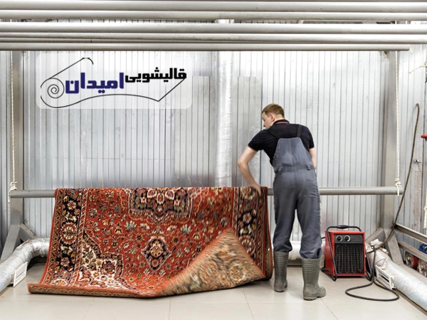 آشنایی با خدمات معتبرترین قالیشویی در شرق تهران