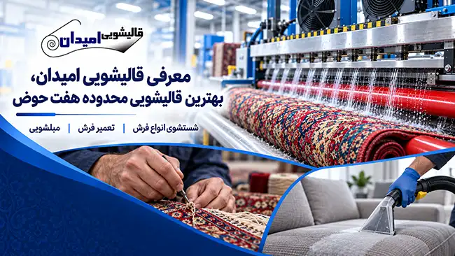 معرفی قالیشویی امیدان، بهترین قالیشویی محدوده هفت حوض