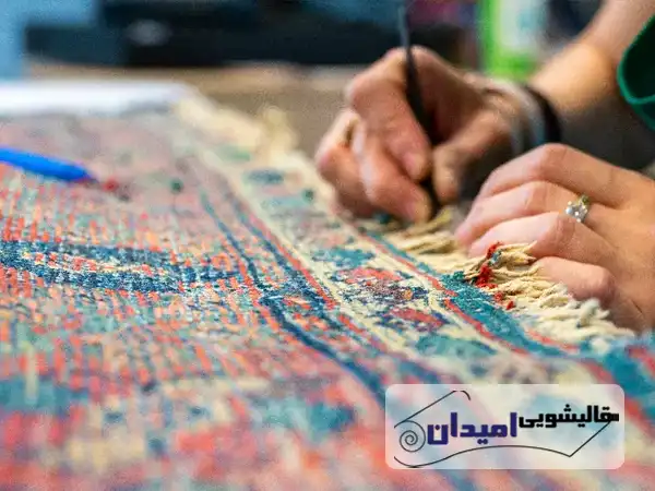 تعمیر فرش ها با قالیشویی امیدان