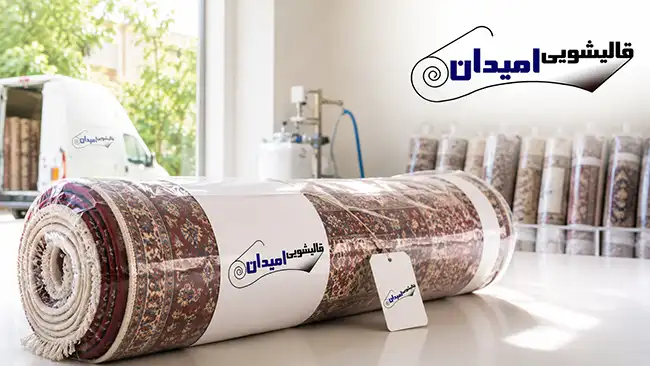 قالیشویی در مرکز تهران