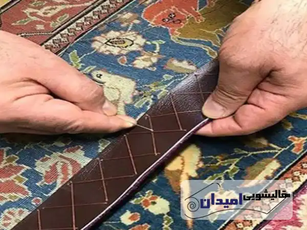 منظور از چرم دوزی دور فرش چیست؟