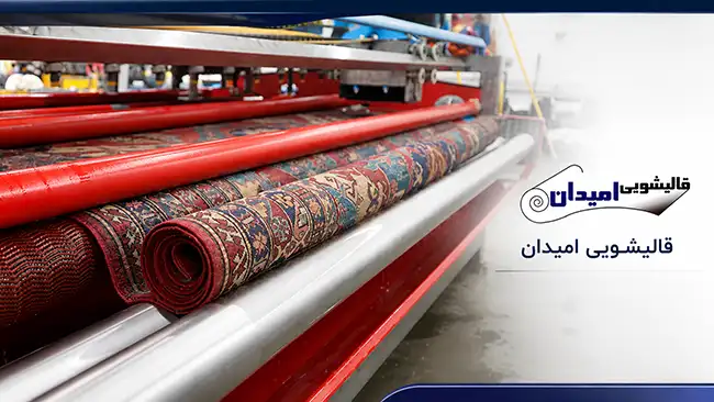 آنچه باید درباره شستشوی فرش با مواد نانو بدانید!