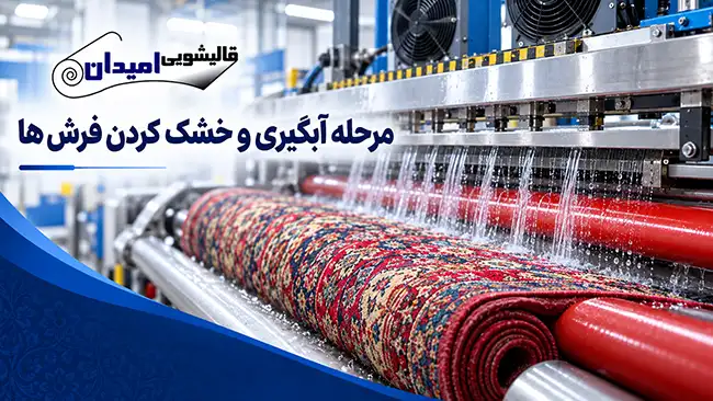 مرحله آبگیری و خشک کردن فرش ها
