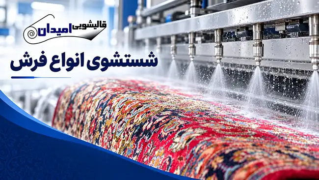 شستشوی انواع فرش