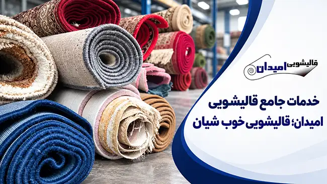 قالیشویی در شیان