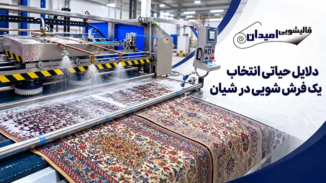 خدمات جامع قالیشویی امیدان؛ قالیشویی خوب شیان