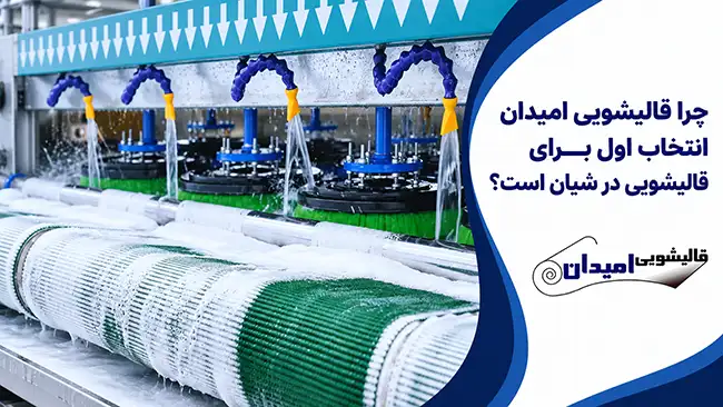 چرا قالیشویی امیدان انتخاب اول برای قالیشویی در شیان است؟