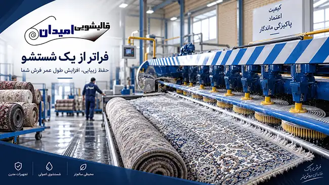 اهمیت شفاف سازی نحوه شستشوی فرش در قالیشویی