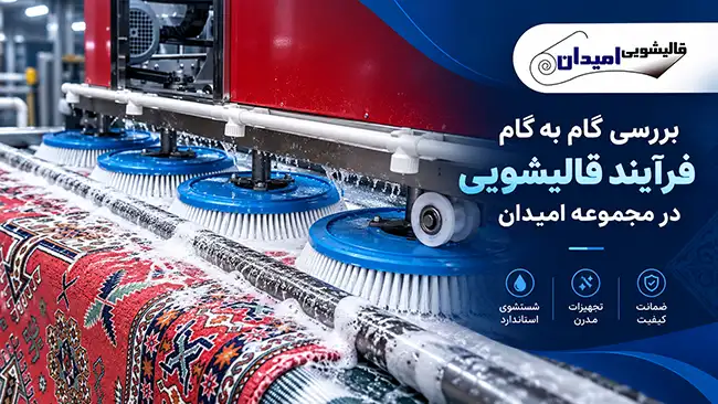 بررسی گام به گام فرآیند قالیشویی در مجموعه امیدان
