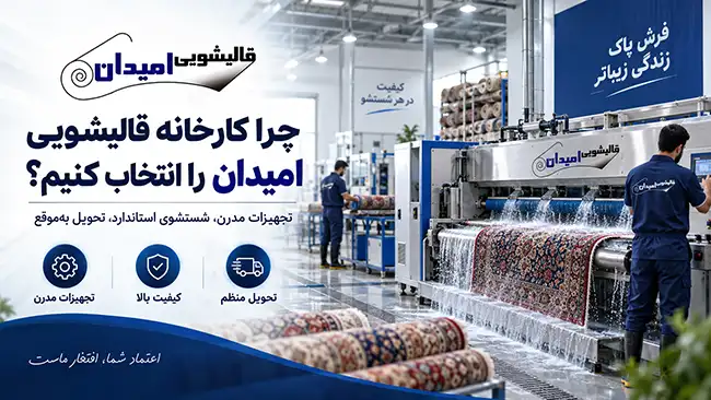 چرا کارخانه قالیشویی امیدان را انتخاب کنیم؟