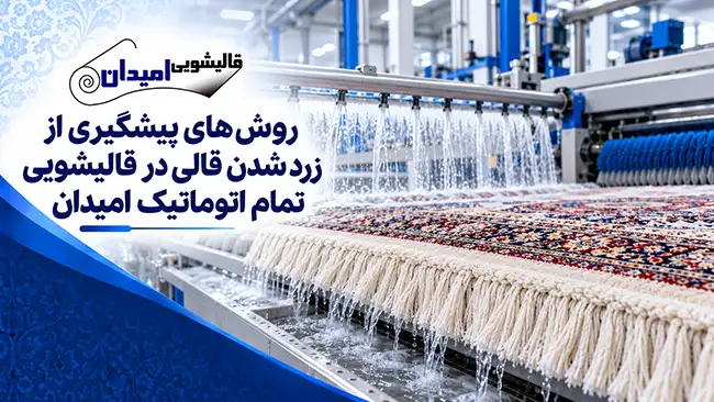 روش های پیشگیری از زرد شدن قالی در قالیشویی تمام اتوماتیک امیدان