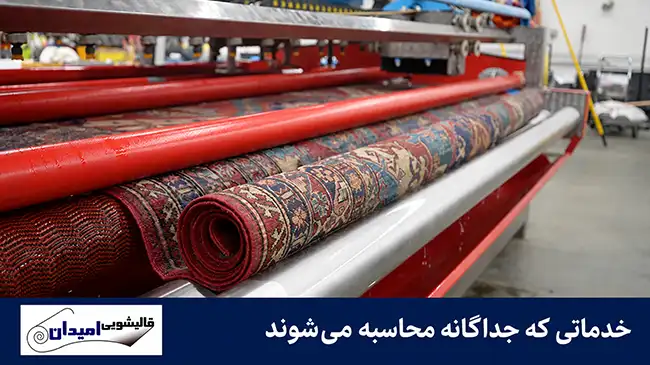 خدماتی که جداگانه محاسبه می شوند