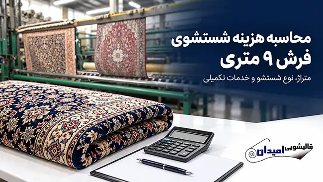 فرمول محاسبه هزینه شستشوی فرش ۹ متری