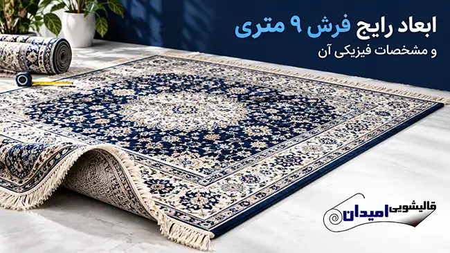 ابعاد رایج فرش ۹ متری و مشخصات فیزیکی آن